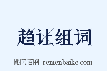 趋让组词是什么意思的图片